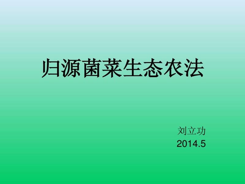 归源菌菜生态农法.ppt_第1页