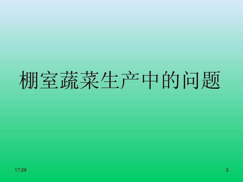 归源菌菜生态农法.ppt_第3页