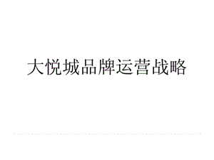 大悦城运营方案.ppt