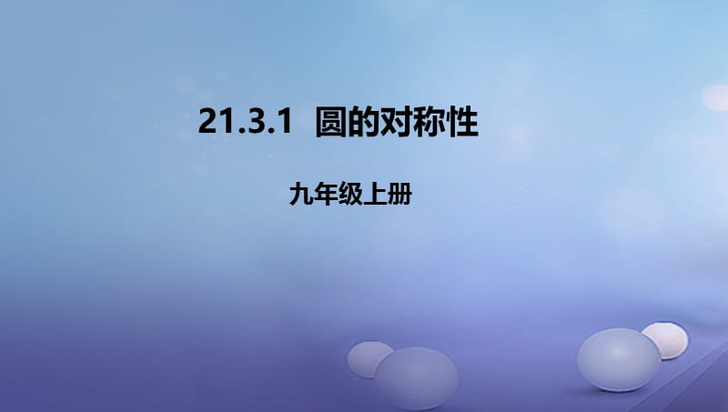 九年级数学上册21.3.1圆的对称性课件新版北京课改版 (2).ppt_第1页