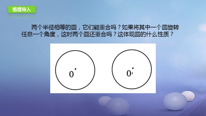 九年级数学上册21.3.1圆的对称性课件新版北京课改版 (2).ppt_第2页