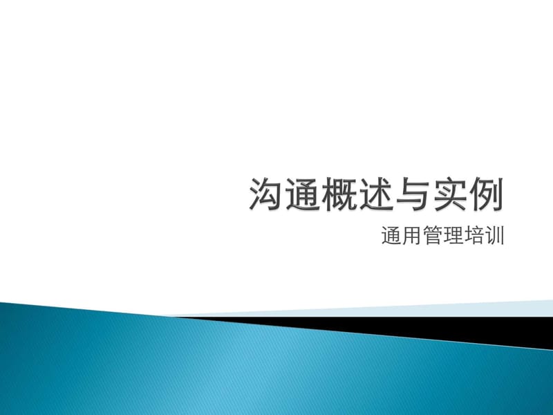 沟通概述与实例.ppt_第1页