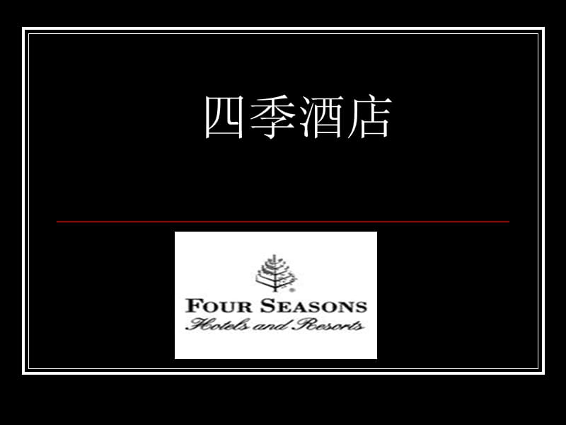 《四季酒店》PPT课件.ppt_第1页