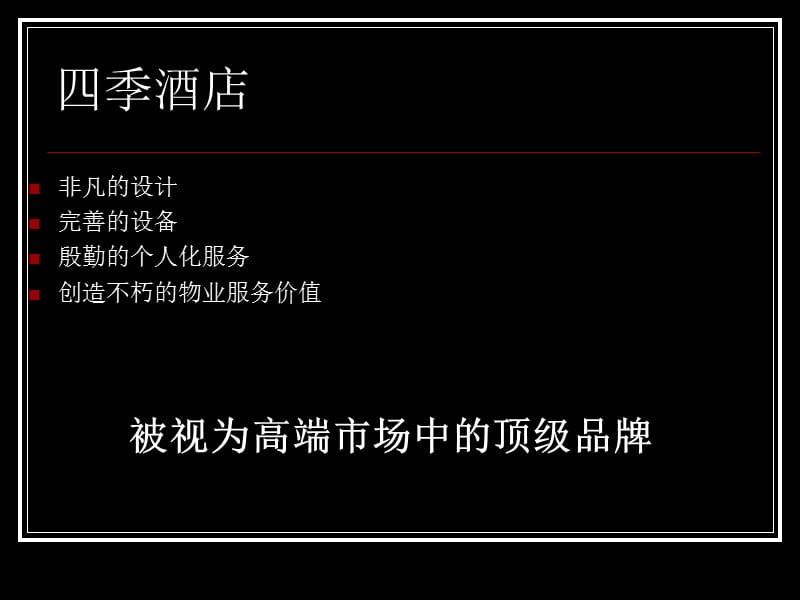 《四季酒店》PPT课件.ppt_第3页