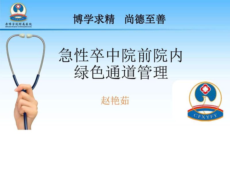 急性卒中院前院内绿色通道管理.ppt_第1页