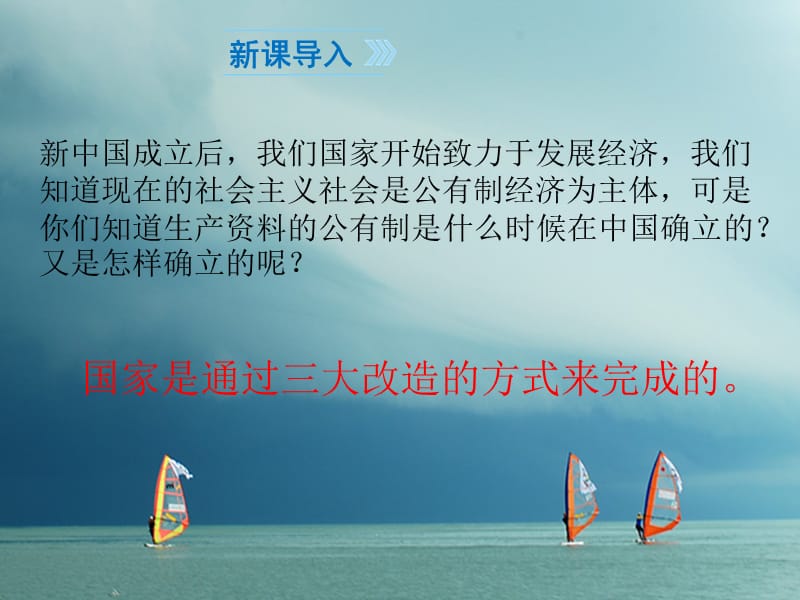 八年级历史下册第2单元社会主义制度的建立与社会主义建设的探索第5课三大改造课件1新人教版.ppt_第1页