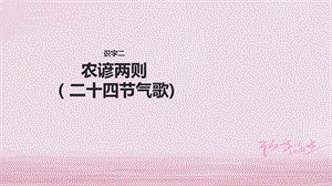 2018学年二年级语文下册识字二农谚两则二十四节气歌课件西师大版.ppt