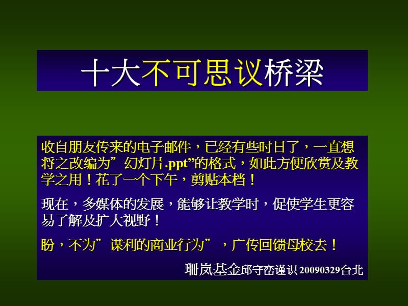 世界十大不可思议桥梁.ppt_第1页