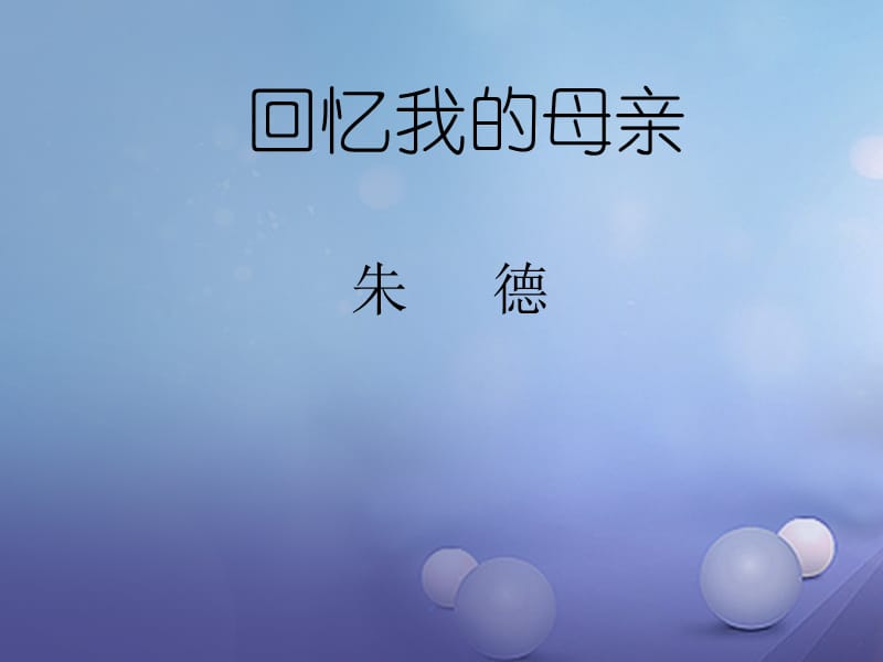 2017秋八年级语文上册3.11回忆我的母亲课件1苏教版 (2).ppt_第1页