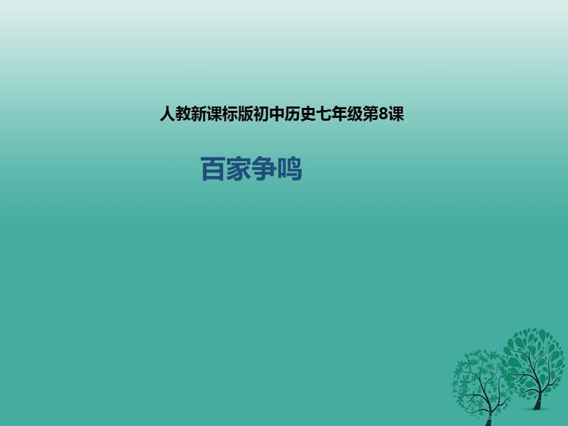 （2016年秋季版）七年级历史上册 第8课 百家争鸣课件 新人教版.ppt_第1页