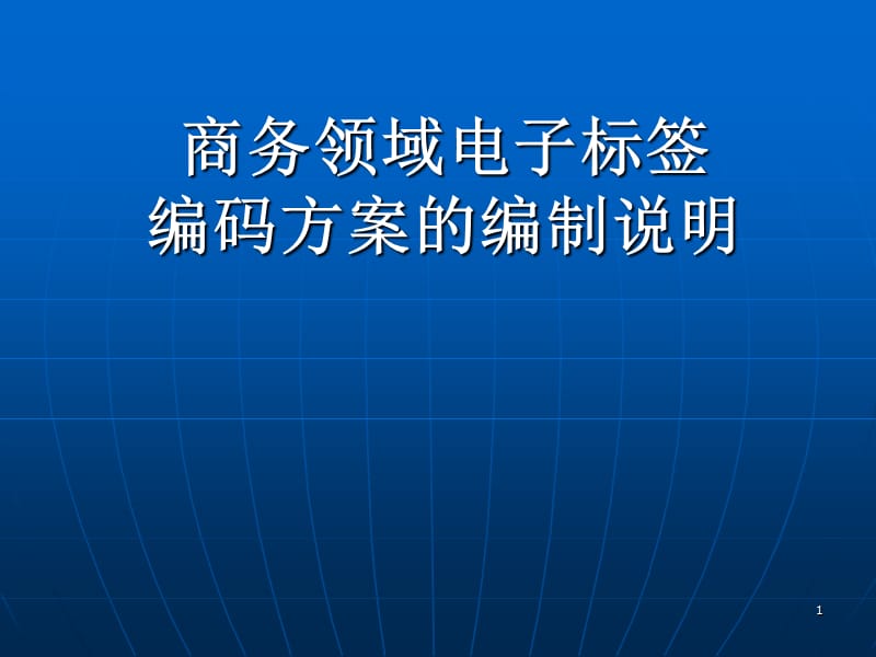 商务领域电子标签编码方案的编制说明.ppt_第1页