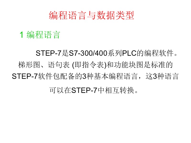 S7-300400PLC的编程技术 .ppt_第2页