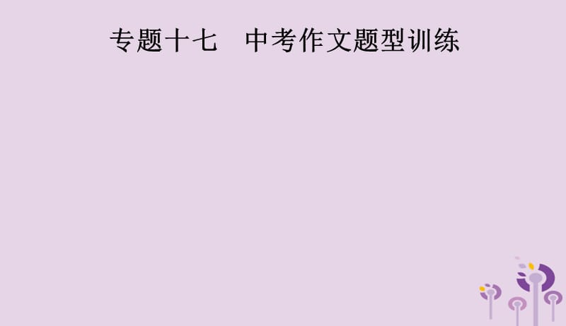 2019年中考语文总复习优化设计第一板块专题综合突破专题十七中考作文题型训练一命题作文半命题作文写作课件新人教版20190402154.pptx_第1页