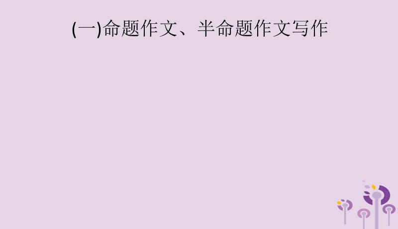 2019年中考语文总复习优化设计第一板块专题综合突破专题十七中考作文题型训练一命题作文半命题作文写作课件新人教版20190402154.pptx_第2页