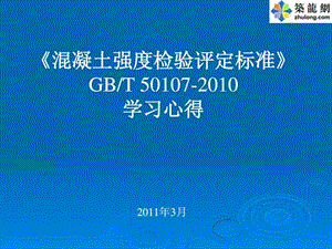 混凝土强度检验评定标准GBT50107-2010培训讲义.ppt