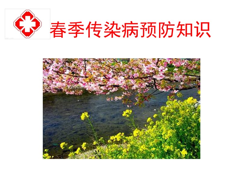 春季传染病预防知识ppt课件.ppt_第1页