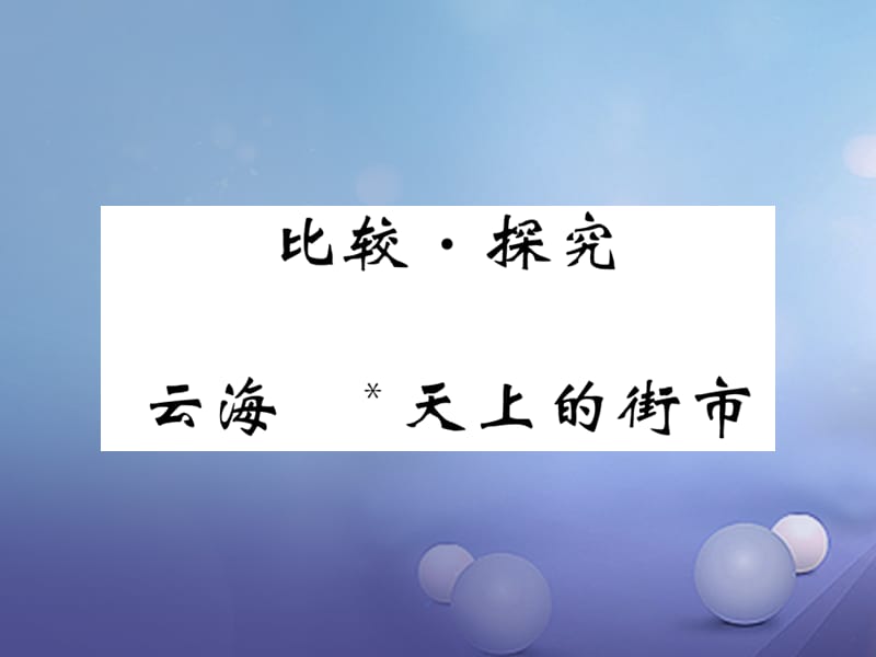 2017秋八年级语文上册第一单元比较探究云海课件北师大版(1).ppt_第1页