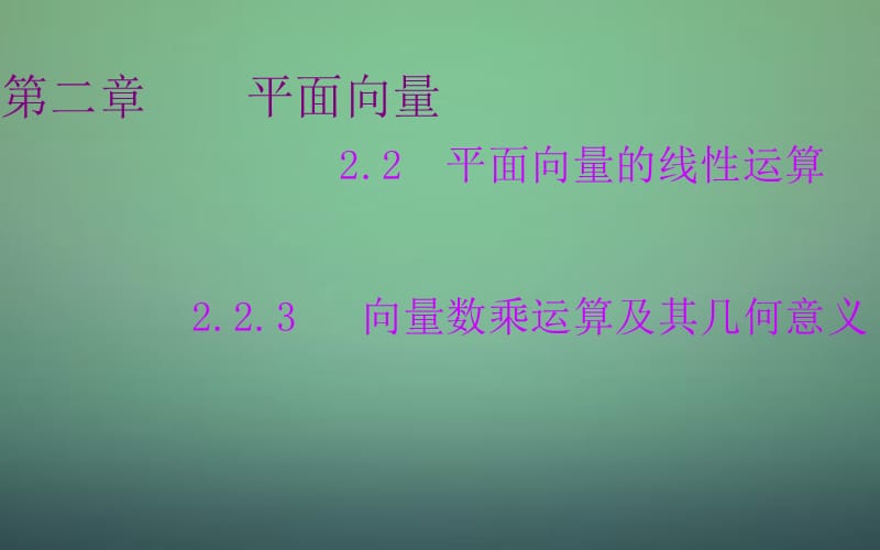 2015-2016学年高中数学 2.2.3向量数乘运算及其几何意义课件 新人教A版必修.ppt_第1页