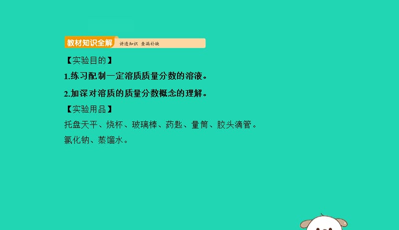 2019年九年级化学下册第九单元溶液实验活动5一定溶质质量分数的氯化钠溶液的配比课件新版新人教版201905061109.pptx_第1页