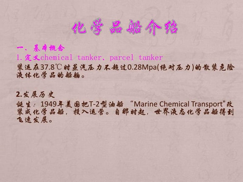 《化学品船介绍》PPT课件.ppt_第1页