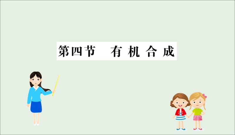 2019高中化学3.4有机合成课件新人教版必修520190509115.ppt_第1页