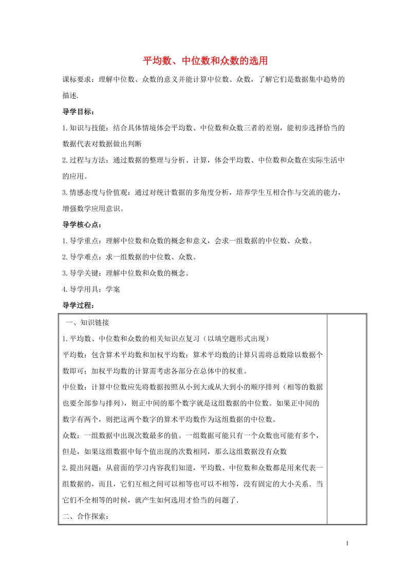 八年级数学下册第二十章数据的整理与初步处理20.2数据的集中趋势平均数中位数和众数的选用学案无答案新版华东师大版.doc_第1页