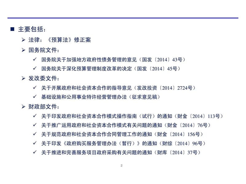 投融资新政概述和政府与社会资本合作模式创新.ppt_第3页