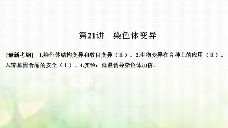 2018届高考生物一轮复习第七单元生物的变异育种与进化第21讲染色体变异课件.ppt_第1页