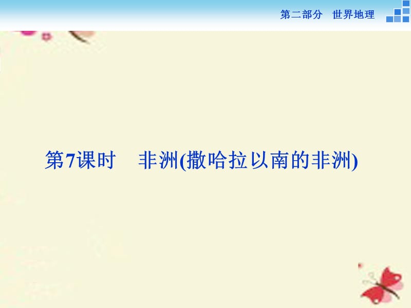 （新课标）2016高考地理二轮复习 第二部分 世界地理 第二单元 世界地理分区和主要国家（第7课时）非洲（撒哈拉以南的非洲）课件.ppt_第1页