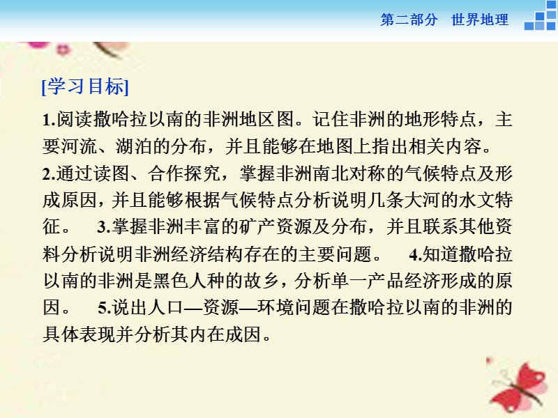 （新课标）2016高考地理二轮复习 第二部分 世界地理 第二单元 世界地理分区和主要国家（第7课时）非洲（撒哈拉以南的非洲）课件.ppt_第2页