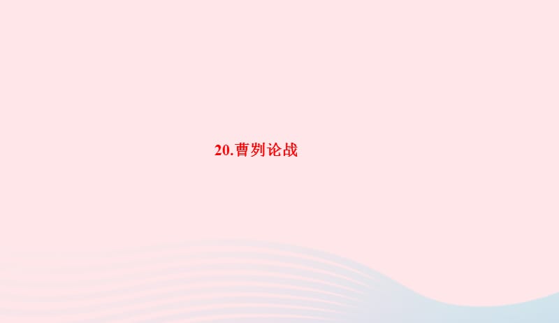 九年级语文下册第六单元20曹刿论战习题课件新版新人教版20190420183.ppt_第1页