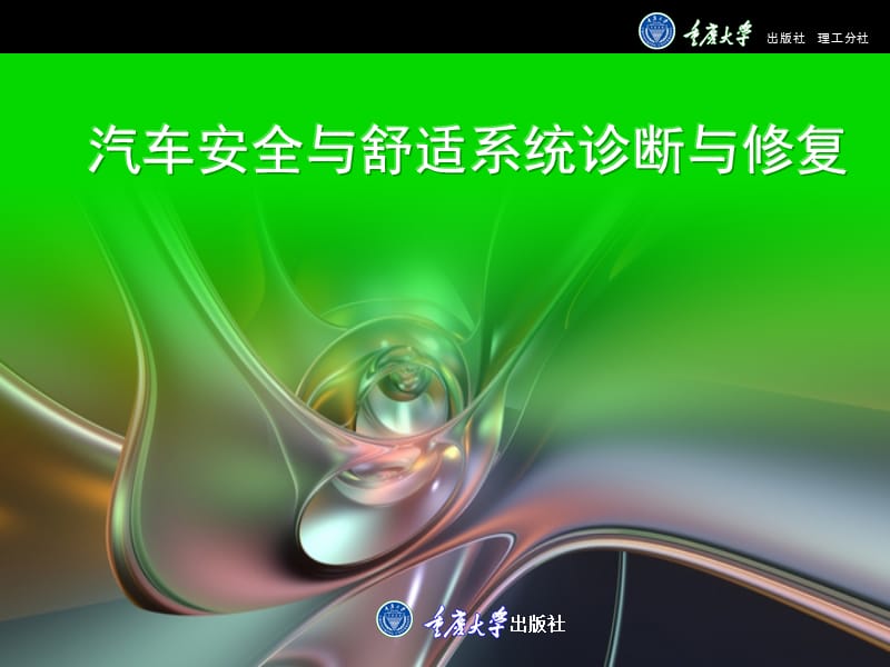 汽车安全与舒适系统检修学习情境八 汽车车载网络系统故障诊断与修复.ppt_第1页