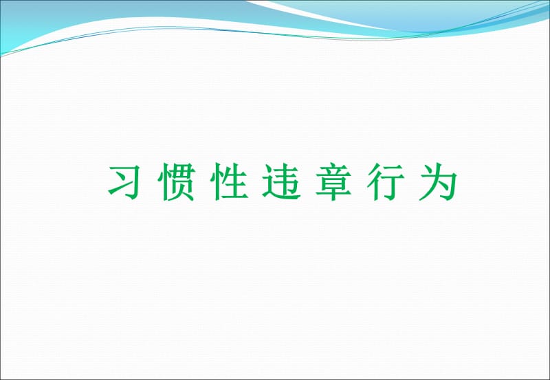 习惯性违章教育培训课件.ppt_第1页