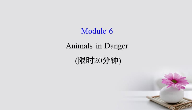 2018年高考英语一轮复习基础自查Module6TheTangPoemsAnimalsinDanger课件外研版必修5201709171287.ppt_第1页