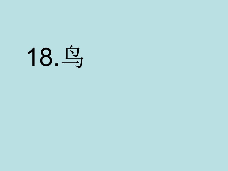 2016七年级语文上册18《鸟》.ppt_第1页