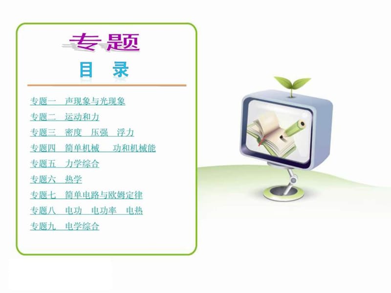 专题—物理—新课标(BS.ppt_第2页