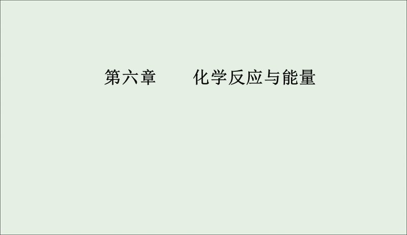 2020年高考化学一轮复习第6章第3节电解池金属的电化学腐蚀与防护课件201905092177.ppt_第1页