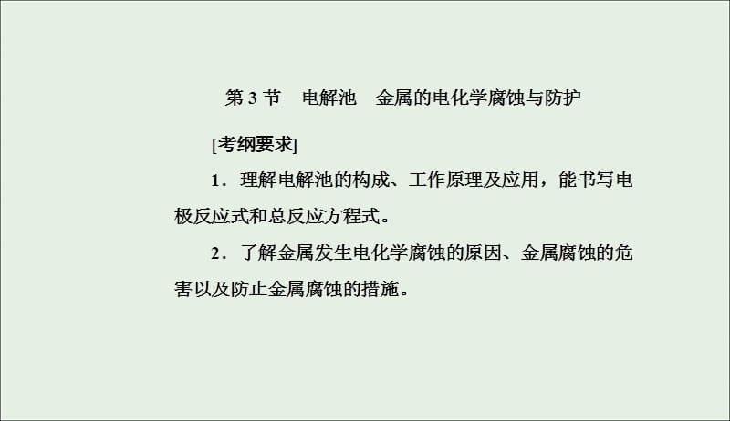 2020年高考化学一轮复习第6章第3节电解池金属的电化学腐蚀与防护课件201905092177.ppt_第2页