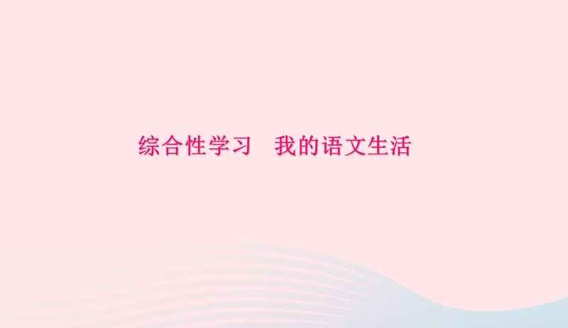 七年级语文下册第六单元综合性学习我的语文生活习题课件新人教版20190419262.ppt_第1页