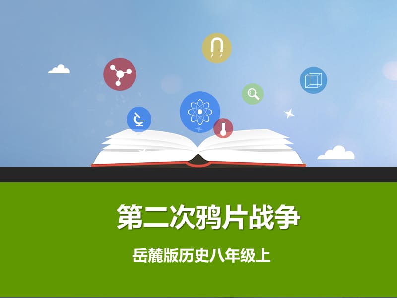 2017秋八年级历史上册第一单元列强侵华与晚晴时期的救亡图存第2课第二次鸦片战争课件岳麓版.ppt_第1页