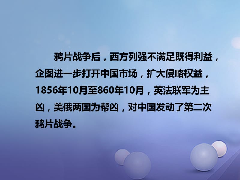 2017秋八年级历史上册第一单元列强侵华与晚晴时期的救亡图存第2课第二次鸦片战争课件岳麓版.ppt_第3页