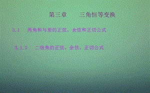 2015-2016学年高中数学 3.1.3二倍角的正弦、余弦、正切公式课件 新人教A版必修.ppt