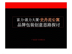 广州富力盈力大厦史丹尼公寓品牌包装创意思路探讨.ppt