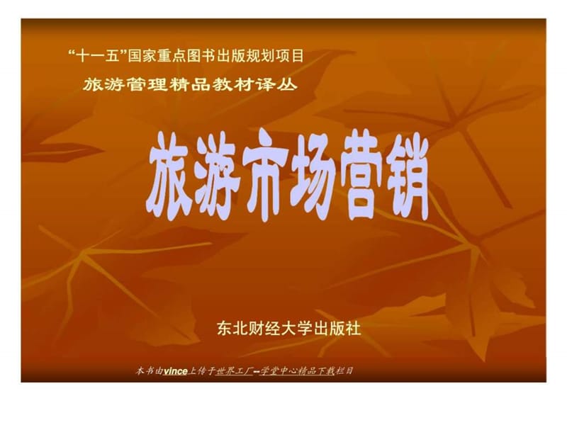 旅游市场促销 第14章 产品促销：沟通丶促销政策与广告.ppt_第1页