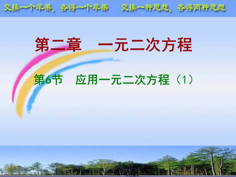 九年级数学上册2.6.1应用一元二次方程课件新版北师大版.ppt_第1页