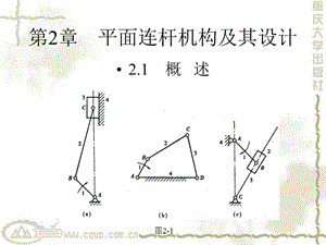 机械原理第2章 平面连杆机构及其设计.ppt