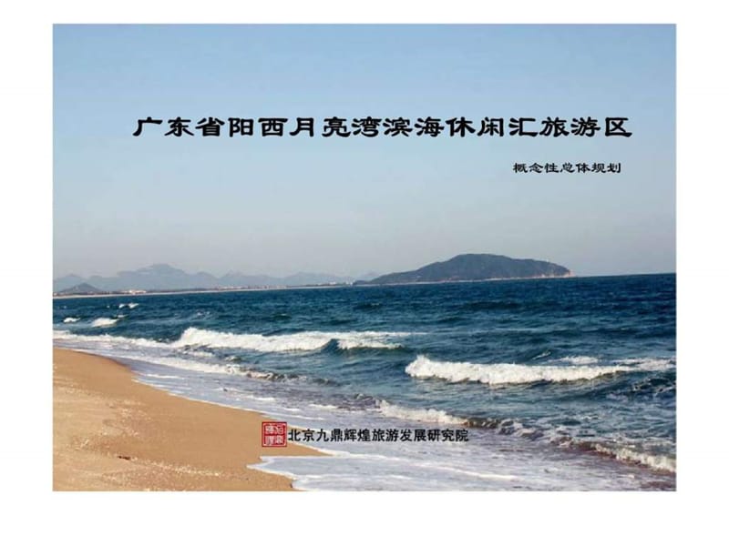 广东省阳西月亮湾滨海休闲汇旅游区概念性总体规划.ppt_第1页