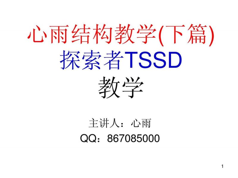 心雨探索者教学课件TSSD.ppt_第1页