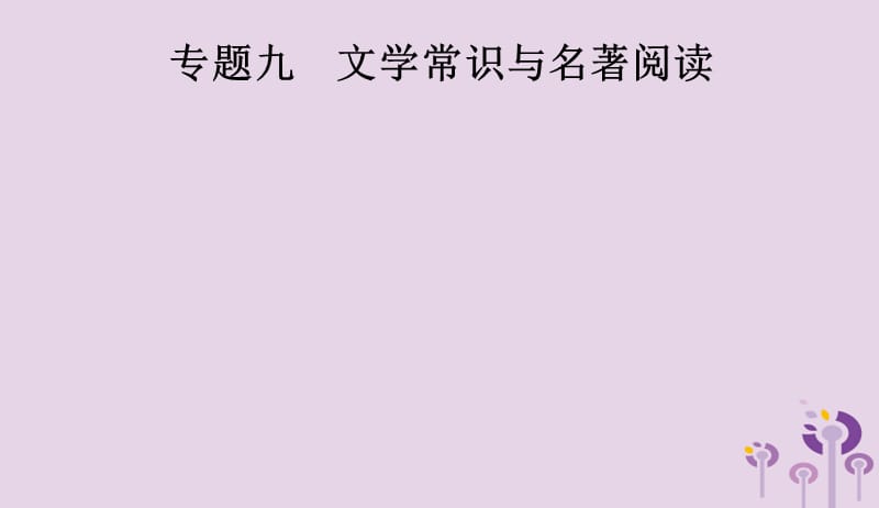 2019年中考语文总复习优化设计第一板块专题综合突破专题九文学常识与名著阅读课件新人教版20190402176.pptx_第1页