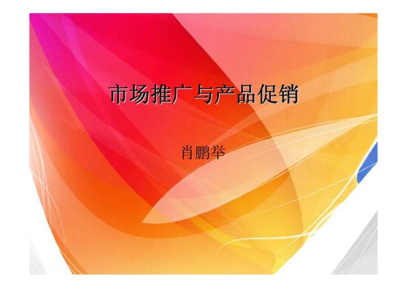 市场推广与产品促销.ppt_第1页